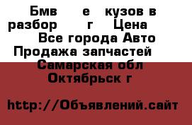 Бмв 525 е34 кузов в разбор 1995 г  › Цена ­ 1 000 - Все города Авто » Продажа запчастей   . Самарская обл.,Октябрьск г.